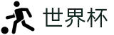 手机买球 · 足球买球赛怎么买才赢怎么买串关